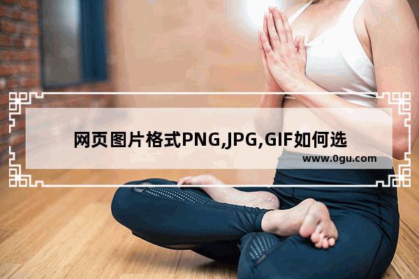 网页图片格式PNG,JPG,GIF如何选择使用