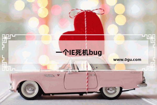 一个IE死机bug