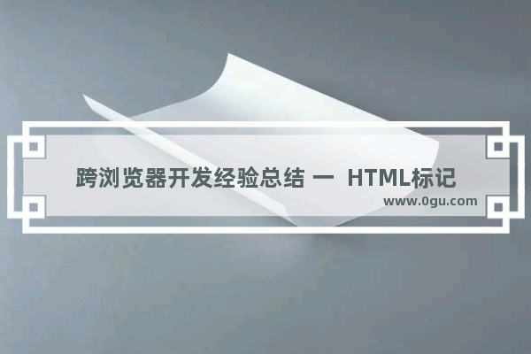 跨浏览器开发经验总结 一  HTML标记