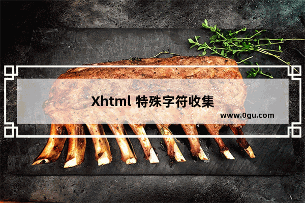 Xhtml 特殊字符收集