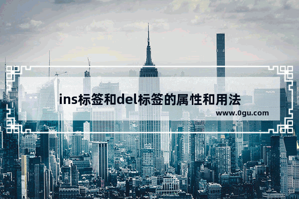 ins标签和del标签的属性和用法