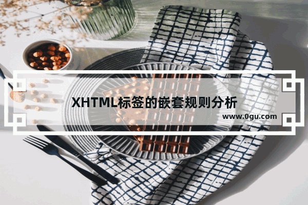 XHTML标签的嵌套规则分析