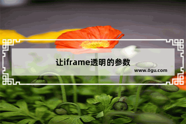 让iframe透明的参数