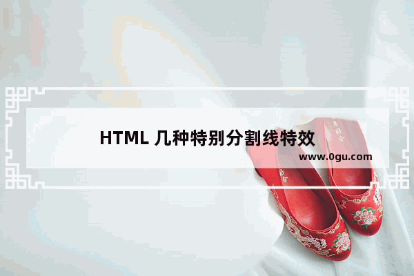 HTML 几种特别分割线特效