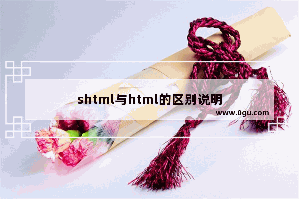 shtml与html的区别说明