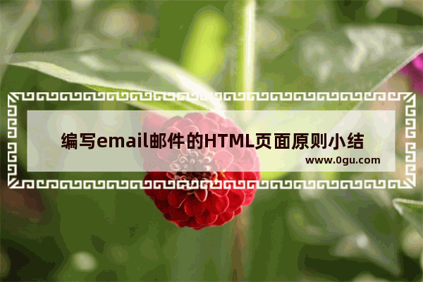 编写email邮件的HTML页面原则小结