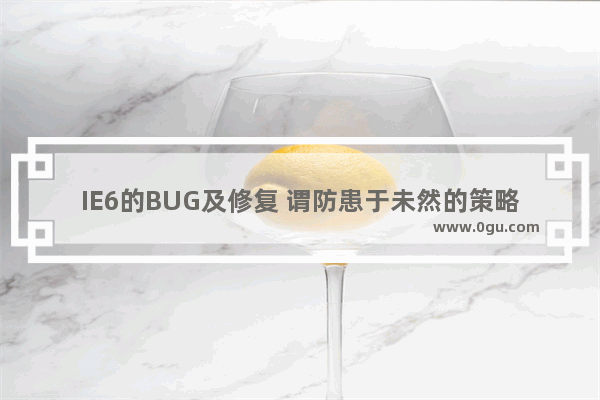 IE6的BUG及修复 谓防患于未然的策略