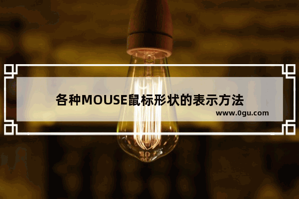 各种MOUSE鼠标形状的表示方法