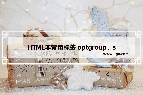 HTML非常用标签 optgroup、sub、sup和bdo示例代码