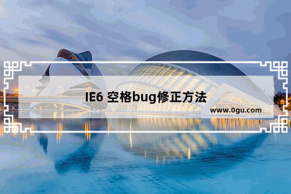 IE6 空格bug修正方法