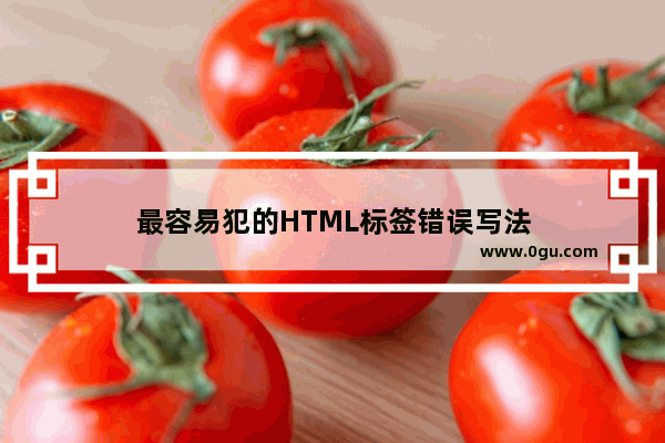 最容易犯的HTML标签错误写法