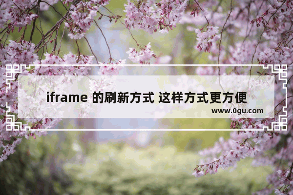 iframe 的刷新方式 这样方式更方便