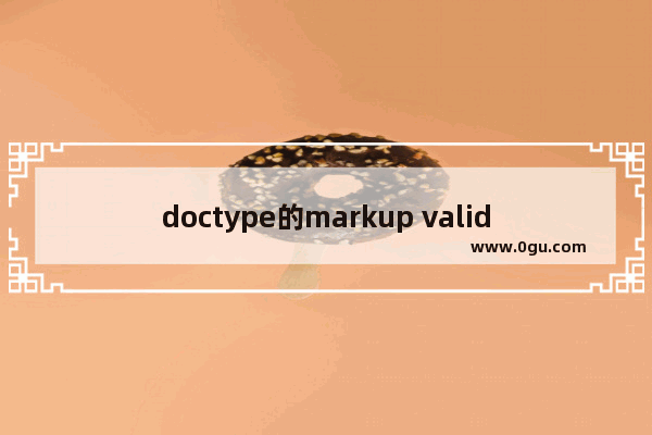 doctype的markup validation