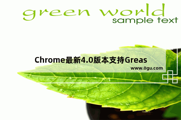 Chrome最新4.0版本支持GreaseMonkey脚本