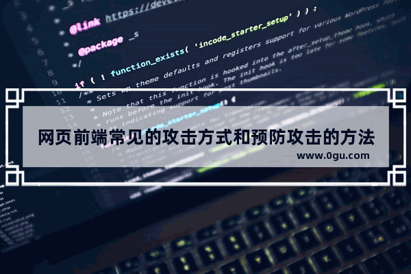 网页前端常见的攻击方式和预防攻击的方法