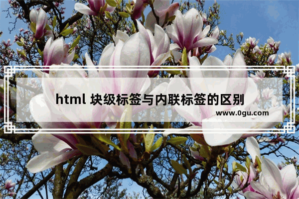 html 块级标签与内联标签的区别