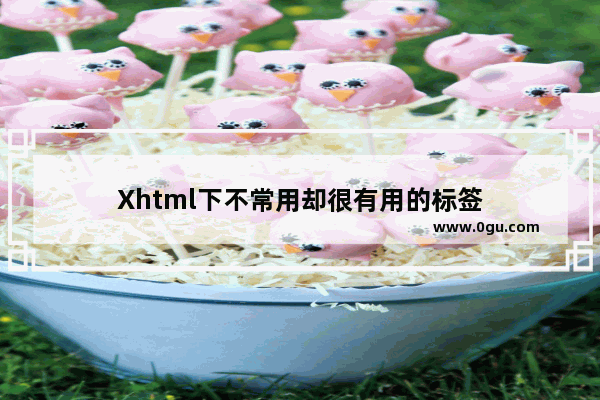 Xhtml下不常用却很有用的标签