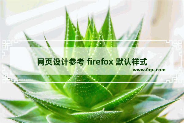 网页设计参考 firefox 默认样式