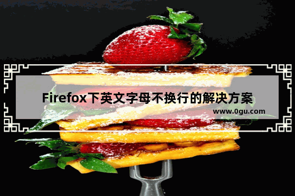 Firefox下英文字母不换行的解决方案