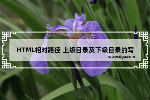 HTML相对路径 上级目录及下级目录的写法