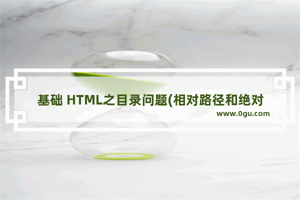 基础 HTML之目录问题(相对路径和绝对路径区别)