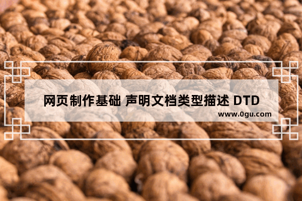 网页制作基础 声明文档类型描述 DTD