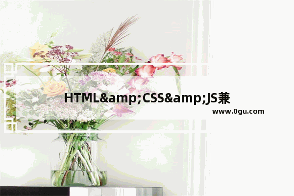 HTML&CSS&JS兼容树 IE，Firefox，chrome