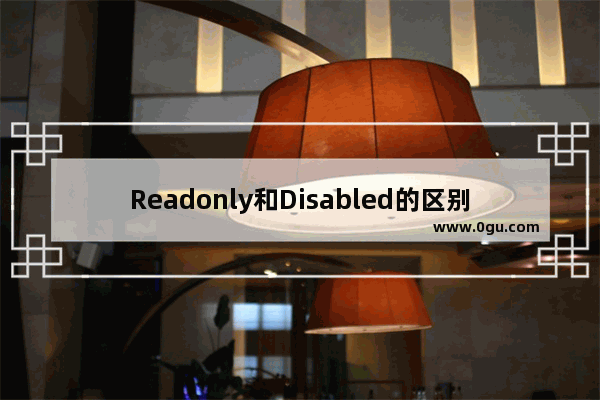 Readonly和Disabled的区别