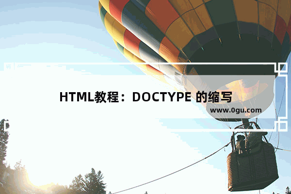 HTML教程：DOCTYPE 的缩写