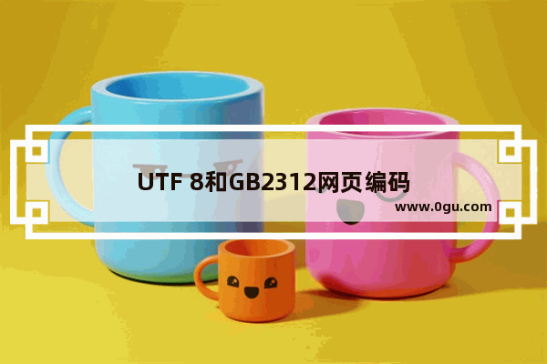 UTF 8和GB2312网页编码