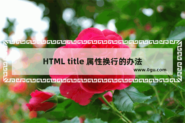 HTML title 属性换行的办法