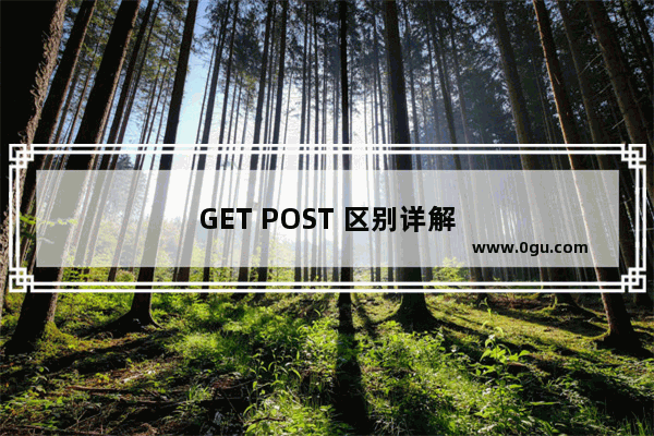 GET POST 区别详解