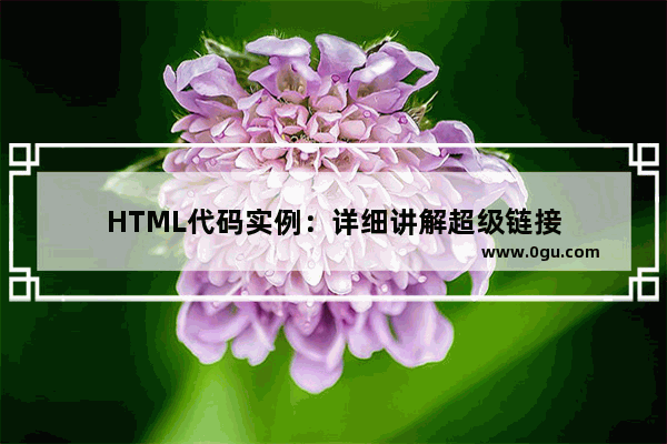 HTML代码实例：详细讲解超级链接