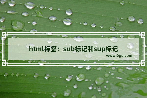 html标签：sub标记和sup标记