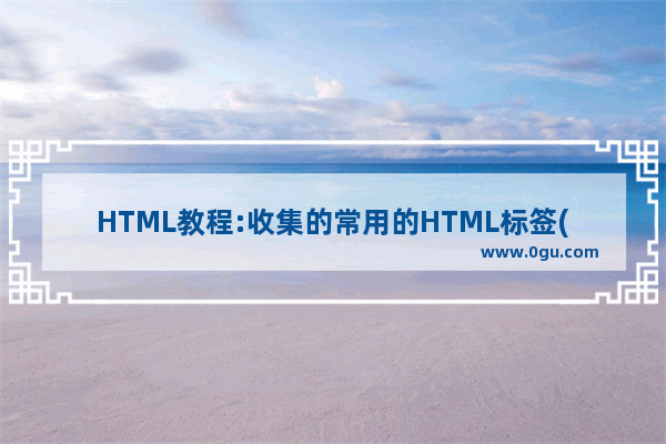 HTML教程:收集的常用的HTML标签(4)