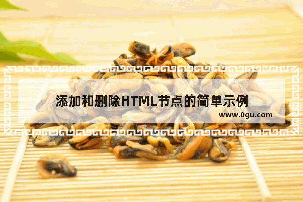 添加和删除HTML节点的简单示例