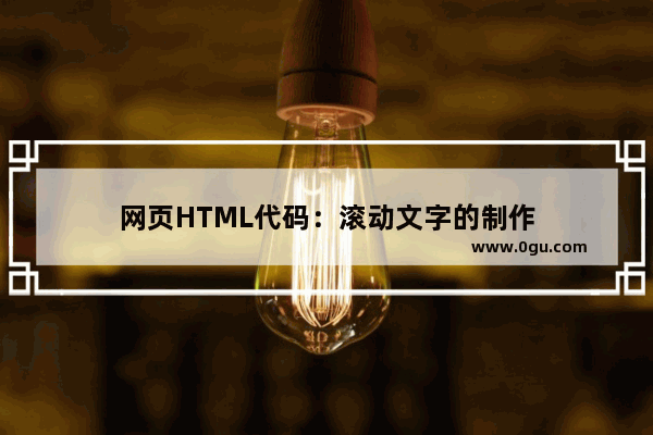 网页HTML代码：滚动文字的制作