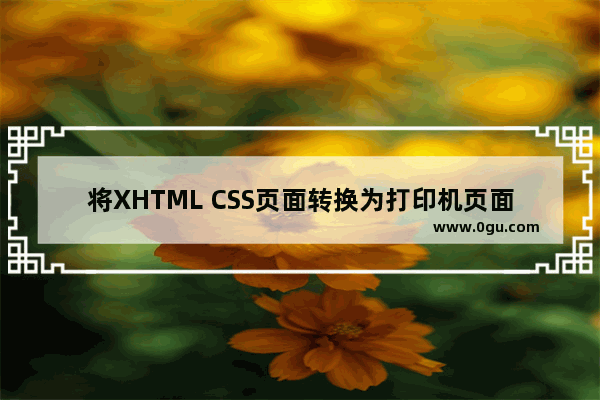 将XHTML CSS页面转换为打印机页面