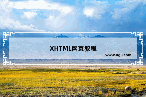 XHTML网页教程