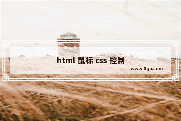 html 鼠标 css 控制