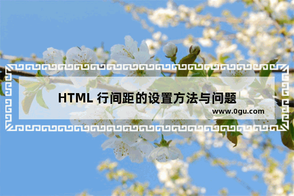 HTML 行间距的设置方法与问题