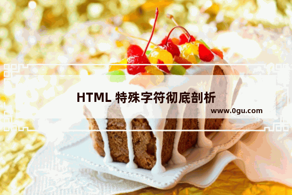 HTML 特殊字符彻底剖析