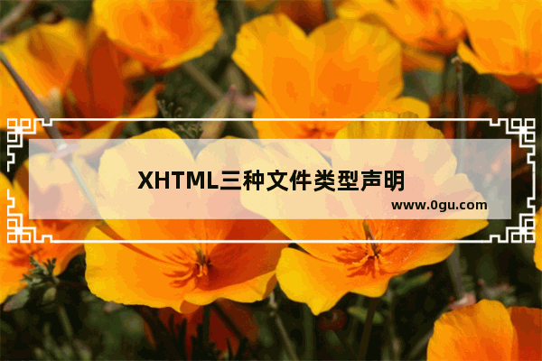 XHTML三种文件类型声明