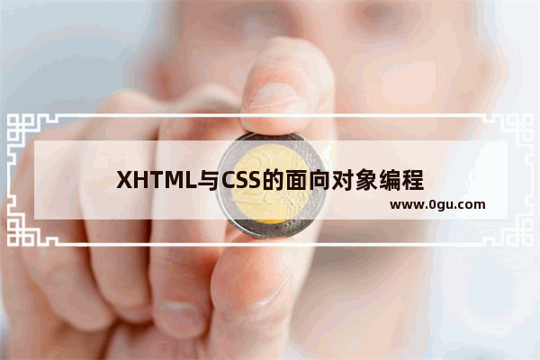 XHTML与CSS的面向对象编程