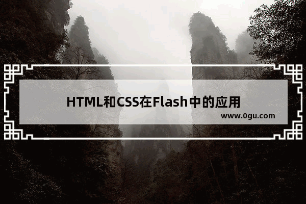 HTML和CSS在Flash中的应用