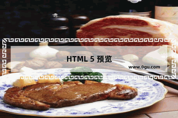 HTML 5 预览