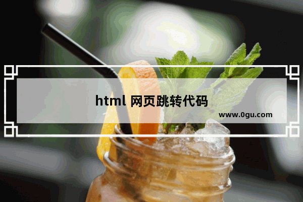 html 网页跳转代码