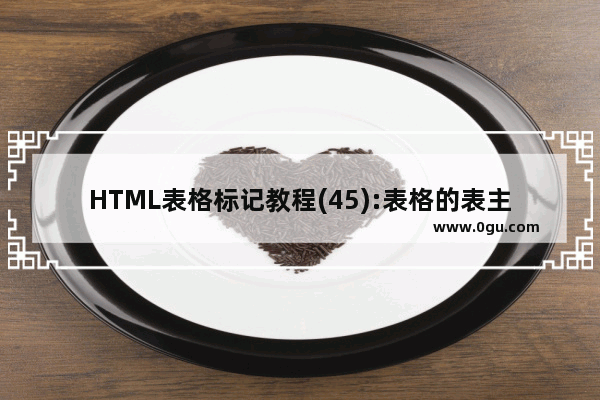 HTML表格标记教程(45):表格的表主体标记