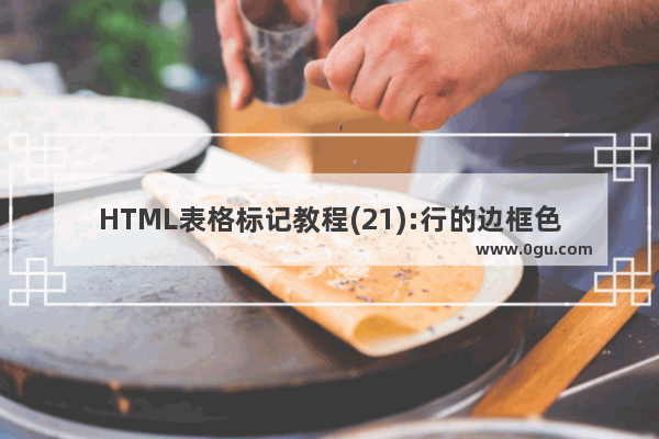 HTML表格标记教程(21):行的边框色属性BORDERCOLOR