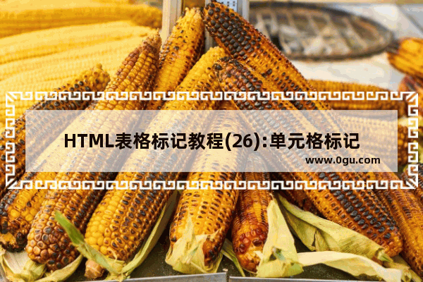 HTML表格标记教程(26):单元格标记